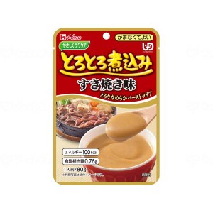 やさしくラクケア とろとろ煮込みのレトルト すき焼き ハウス食品 88390 メーカー直送