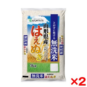 山形県産 はえぬき 無洗米 10kg(5kg×2) 令和五年度産 メーカー直送