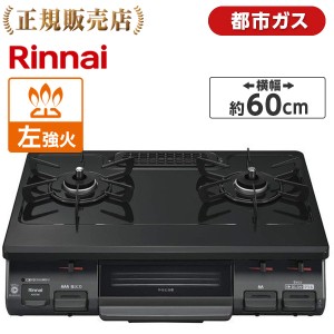 ガスコンロ コンロ 都市ガス 2口 リンナイ Rinnai KG67BKL-13A ブラック (左強火力) 60?p幅 プッシュ点火 片面焼きグリル【あす着】