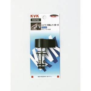 KVK PZKF6G シャワー切替レバー部一式