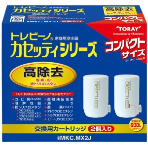 東レ MKC.MX2J トレビーノ カセッティ [浄水器用カートリッジ(2個入り)]