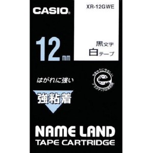 XR-12GWE 白色テープ 黒文字 CASIO(カシオ) [ネームランド用テープカートリッジ 強粘着タイプ 12mm]