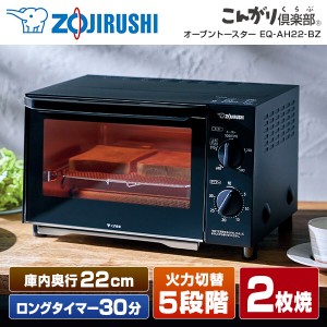 象印 EQ-AH22-BZ マットブラック こんがり倶楽部 [オーブントースター (1000W)] 新生活メーカー保証対応 初期不良対応 パン【あす着】