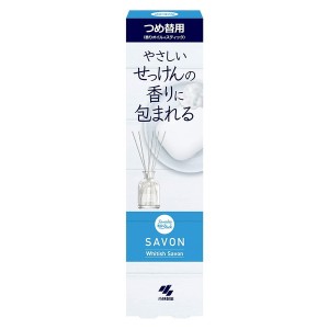 サワデー香るスティック SAVON つめ替用 ホワイティッシュサボン 小林製薬