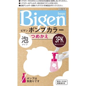 ビゲン ポンプカラー つめかえ 3PK 明るいピンクブラウン 1セット ホーユー