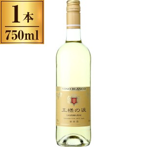 王様の涙 白 750ml