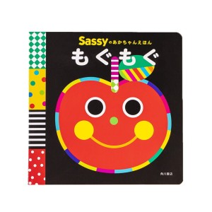 Sassyのあかちゃんえほん もぐもぐ サッシー