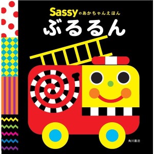 Sassyのあかちゃんえほん ぶるるん サッシー