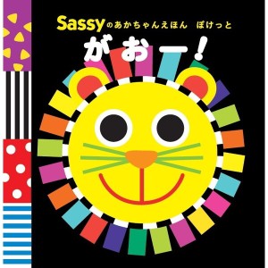 Sassyのあかちゃんえほんぽけっと がおー！ サッシー