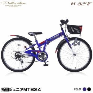 マイパラス M-824F-BL ブルー [折りたたみジュニアマウンテンバイク(24インチ・6段変速)]