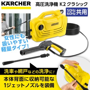 高圧洗浄機 ケルヒャー 全国対応 ヘルツフリー K2クラシック 軽量 コンパクト 工具無しで接続 自吸機能 洗車 網戸