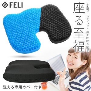 FELI ジェルクッション ゲルクッション U字型 43×35×5cm お尻が痛くならない 座布団 車 ハニカムクッション オフィス 椅子 クッション 