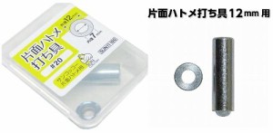 片面ハトメ 打ち具・内径７ミリ（外径-12ミリ）用（＃20番専用打具）【ゆうパケット(メール便)ＯＫ