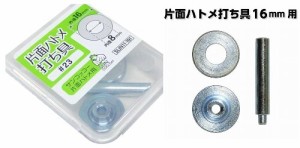 片面ハトメ 打ち具・内径８ミリ（外径-16ミリ）用（＃23番専用打具）【ゆうパケット(メール便)ＯＫ