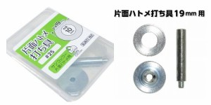 片面ハトメ 打ち具・内径10ミリ（外径-19ミリ）用（＃25番専用打具）【ゆうパケット(メール便)ＯＫ