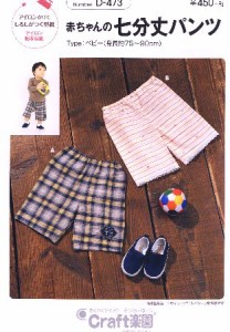 パターン （ 型紙 ）・ 赤ちゃんの七分丈パンツ （ 簡単 実寸大 実物大 作り方 レシピ  子供服 