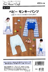 パターン （ 型紙 ）・ ベビーモンキ−パンツ （ 簡単 実寸大 実物大 作り方 レシピ  子供服 ベ