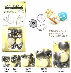 カバードボタン（つつみボタン・くるみボタン）【手芸用品・手芸材料】  【ゆうパケット(メ