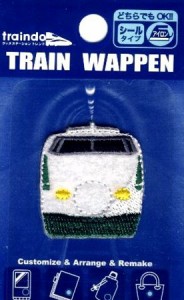 ◇ キャラクター 刺しゅうワッペン・ JR特急・新幹線（200系新幹線）