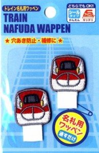 ◇ キャラクター 名札付けワッペン・JR特急・新幹線 （E6系スーパーこまち） （ 名札つけ ワッペン ネームテープ アイロンお名前 )