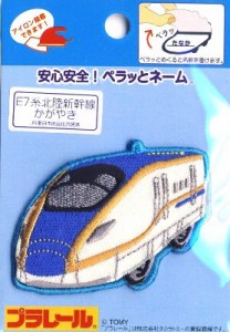 キャラクター 刺しゅうワッペン（ペラっとネーム）・ プラレール（E７系北陸新幹線）（かが