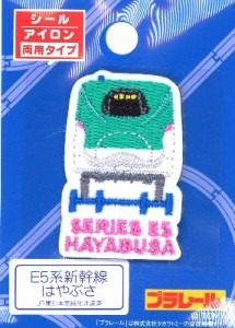 キャラクター 刺しゅうワッペン（アイロン接着＆シール）・ プラレール（小）Ｅ５系新幹線は