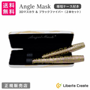 エンジェルマスク 3Dマスカラ＆ブラックファイバー 2本セット(専用ケース付き) Angel Mask Mascara マスカラ ボリューム ロング 容器リニ