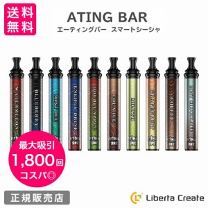 スマートシーシャ コスパ抜群 1800回 吸引可能 ATING BAR 携帯できる 仕事 勉強 野外イベント 読書 お酒などとご一緒に 持ち運び 使い捨