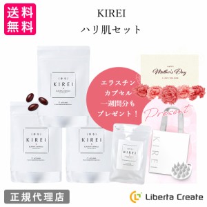 KIREI 季令 母の日キャンペーン 2024「ハリ肌セット」 エラスチンカプセル3袋＋ミニサイズ（1週間分）と オリジナルシリコンブラシプレゼ