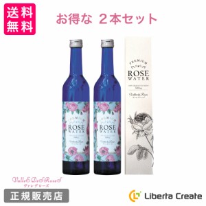 【 お得な 2本セット 】セットヴァレデローズ プレミアムローズウォーター （500mL)  PREMIUM ROSE WATER ローズウォーター