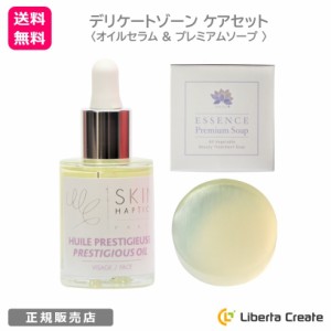 【 デリケートゾーン ケアセット 】 ◆ スキンハプティクス デリケートオイルセラム 30mL デリケートゾーン用オイル フランス製 天然由来