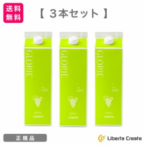 【3本セット】酵素ドリンク グロリエ 【 マスカット 】 1000ml GLORIE and LIFE 5倍希釈 美容 健康 ダイエット ファスティング 酵素 乳酸