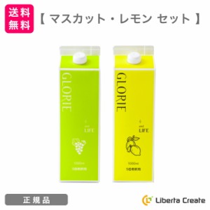 【マスカット・レモン セット】酵素ドリンク グロリエ 1000ml GLORIE and LIFE 5倍希釈 美容 健康 ダイエット ファスティング 酵素 乳酸