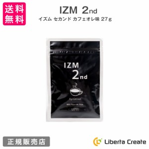 IZM 2nd イズムセカンド 27g 携帯型酵素サプリメント カフェオレ味 チョコレートコーティング 75種類の野菜 果物 野草 海藻 穀物等のエキ