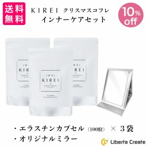 KIREI 季令 クリスマスコフレ 2022「インナーケアセット」 エラスチンカプセル 100粒×３袋 オリジナルミラー付き ACTLAND サプリメント