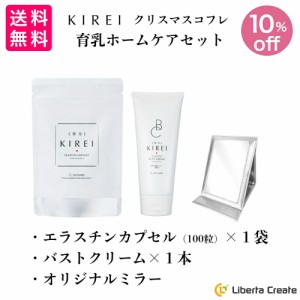 KIREI 季令 クリスマスコフレ 2022「育乳ホームケアセット」 エラスチンカプセル 100粒 バストクリーム オリジナルミラー ACTLAND サプリ