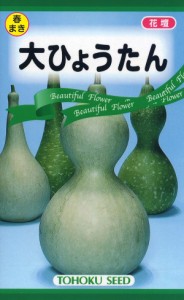 【種子】大ひょうたん トーホクのタネ