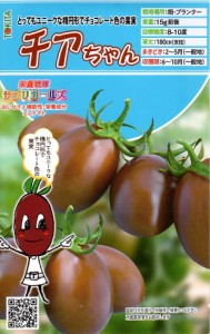 【種子】 ミニトマト チアちゃん トキタ種苗のタネ
