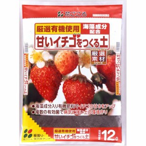 【園芸培土】花ごころ　甘いイチゴをつくる土 12L