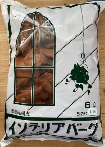 【装飾用樹皮】インテリアバーク Lサイズ 6L入