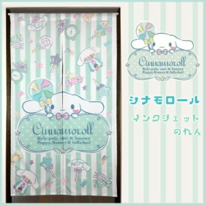 【 のれん 85×150cm(ロング) 】 サンリオ シナモロール 絵羽柄 [Sanrio キャラクター かわいい ノレン シナモンロール おしゃれ]