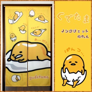 【 のれん 85×150cm(ロング) 】 サンリオ ぐでたま 絵羽柄 のれん (B柄)  [Sanrio キャラクター かわいい ノレン おしゃれ 子供部屋]