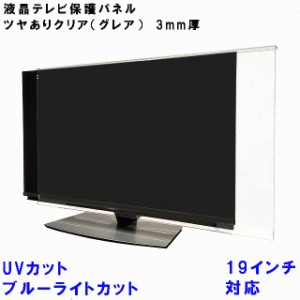 UV・ブルーライトカット 液晶テレビ 保護 パネル 19型 19インチ相当 グレア調 板厚3mm コードストッパー付属 テレビカバー テレビガード 