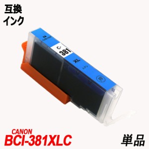 BCI-381C 単品 シアン キャノンプリンター用互換インク キャノン社 残量表示