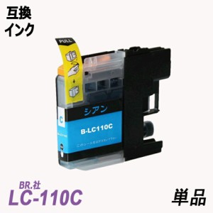 LC110C 単品 シアン BR社 プリンター用互換インク LC110C LC110 LC110-4PK