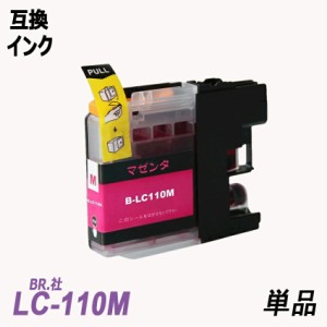 LC110M 単品 マゼンタ BR社 プリンター用互換インク LC110M LC110 LC110-4PK