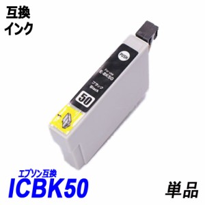 ICBK50 単品 ブラック  プリンター用互換インク EP社 ICチップ付 残量表示機能付