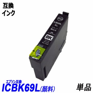 ICBK69L 顔料 単品 増量版ブラック 互換インク EP社 ICチップ付 残量表示 IC69