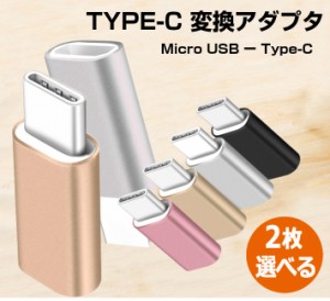 Type-c 変換アダプタ 2個セット Andriod micro USB Type-C  変換  スマホ Android Xperia マイクロUSB  軽量