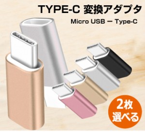 Type-c 変換アダプタ 2個セット Andriod micro USB Type-C 変換 スマホ Android Xperia マイクロUSB 軽量